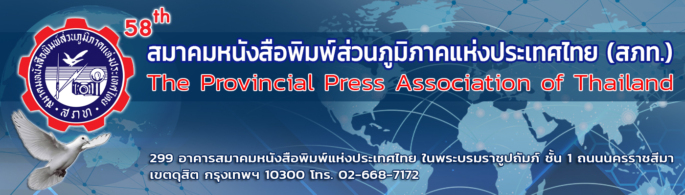 สมาคมหนังสือพิมพ์ส่วนภูมิภาคแห่งประเทศไทย (สภท.54ปี)