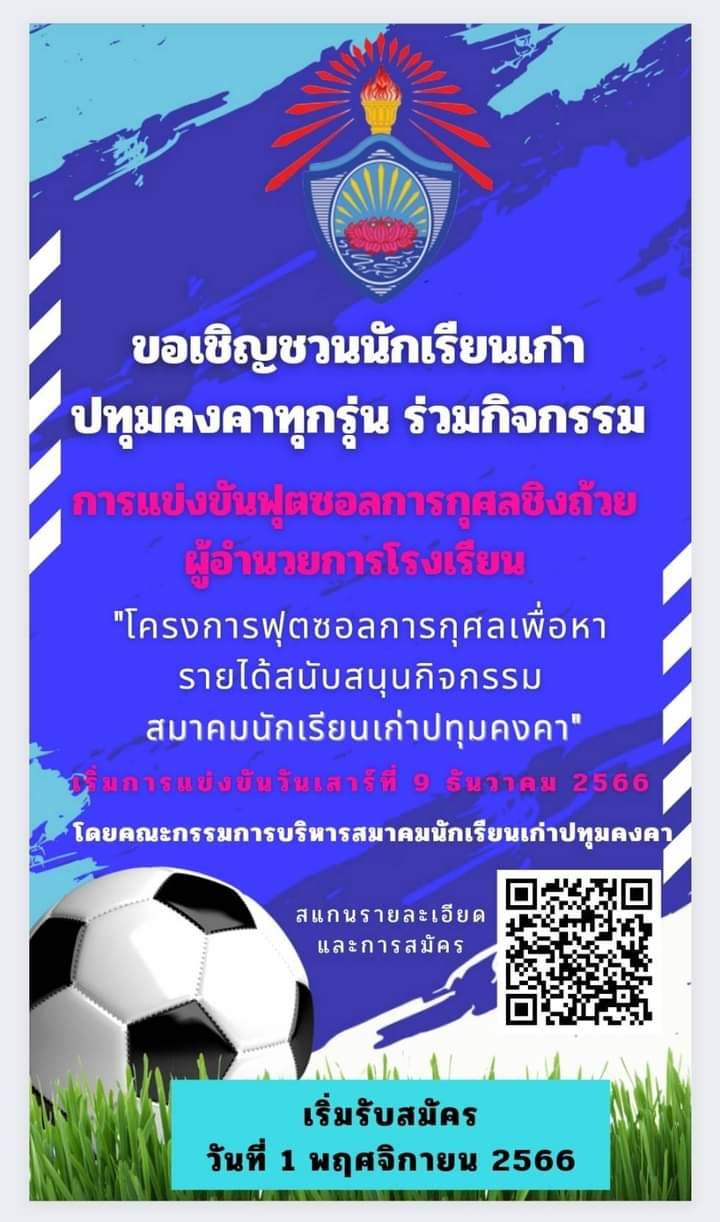สมาคมนักเรียนเก่าโรงเรียนปทุมคงคา กรุงเทพมหานคร จัดการแข่งขันกีฬาฟุตบอลชิงถ้วยรางวัลผู้บริหาร
