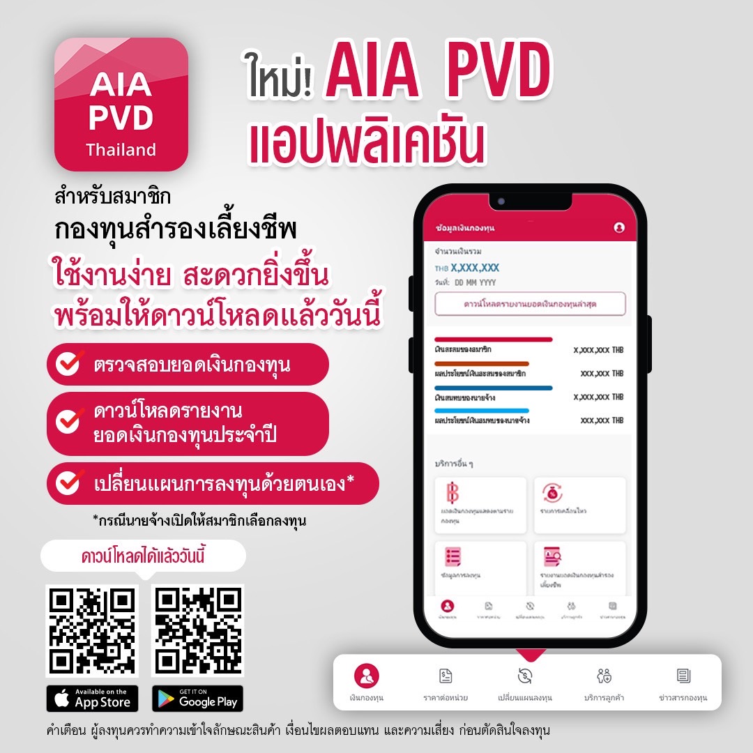 เอไอเอ เปิดตัวแอปพลิเคชันใหม่! AIA PVD สำหรับสมาชิกกองทุนสำรองเลี้ยงชีพ