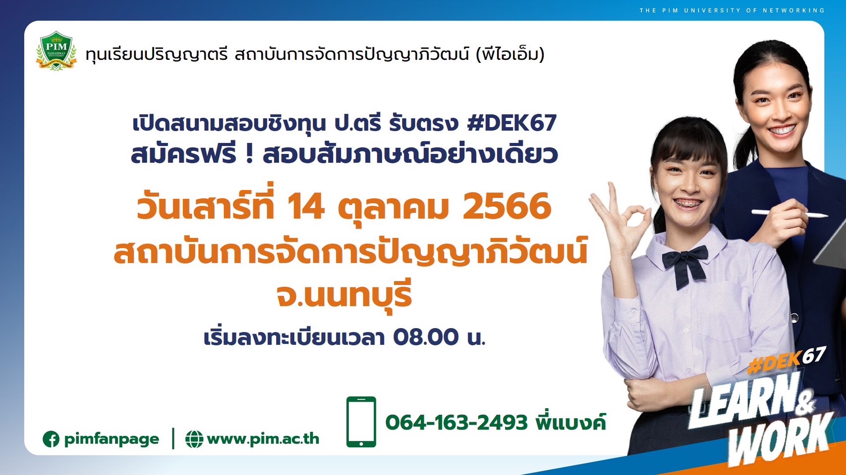 สถาบันการจัดการปัญญาภิวัฒน์ (พีไอเอ็ม) จัดสนามสอบชิงทุนการศึกษา #DEK67 ทุนเรียนปริญญาตรี ฟรี! สร้างโอกาสดี มีอาชีพ