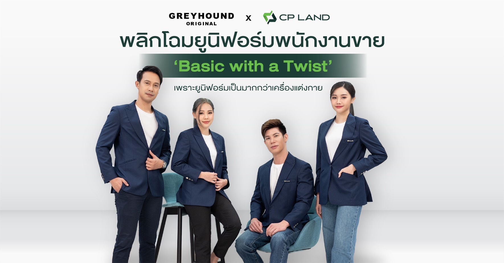 GREYHOUND X CP LAND พลิกโฉมยูนิฟอร์มพนักงานขาย ภายใต้แนวคิด Basic with a Twist