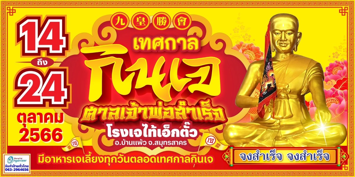 เชิญร่วมงานเทศกาลถือศีลกินเจ เสริมบารมี เพิ่มความเป็นสิริมงคล ณ ศาลเจ้าพ่อสำเร็จ – บ้านแพ้ว