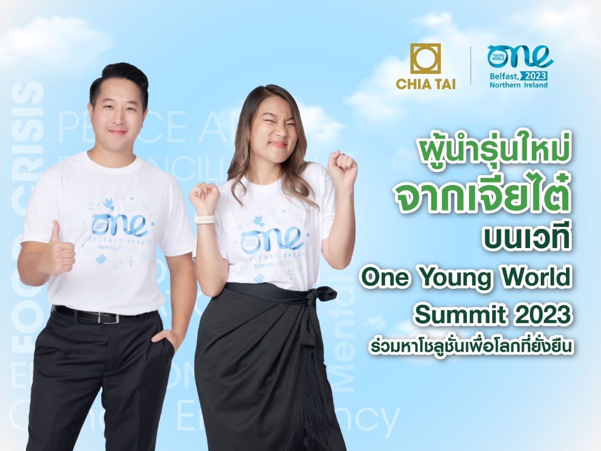 เจียไต๋ส่งตัวแทนผู้นำรุ่นใหม่ ร่วมหาโซลูชั่นเพื่อโลกที่ยั่งยืน