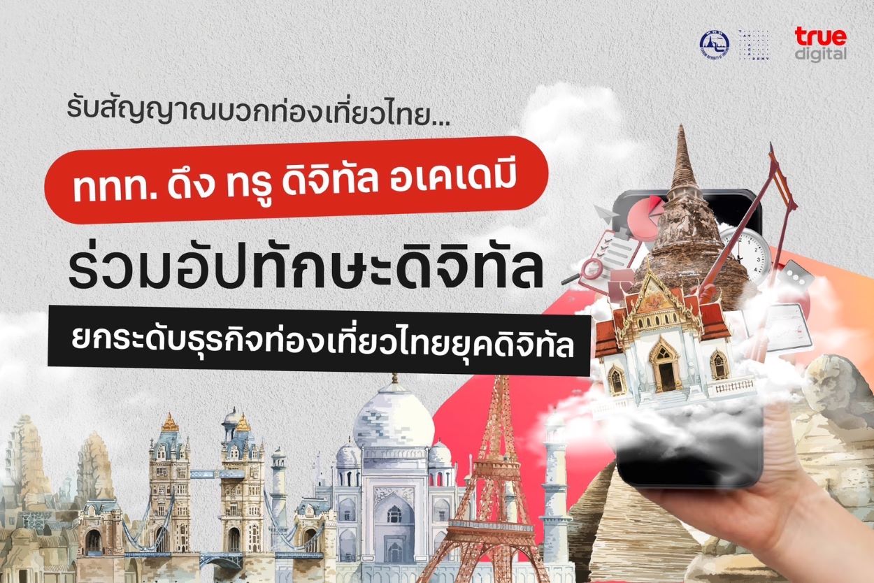รับสัญญาณบวกท่องเที่ยวไทย… ททท. ดึง ทรู ดิจิทัล อเคเดมี ร่วมอัปทักษะดิจิทัล