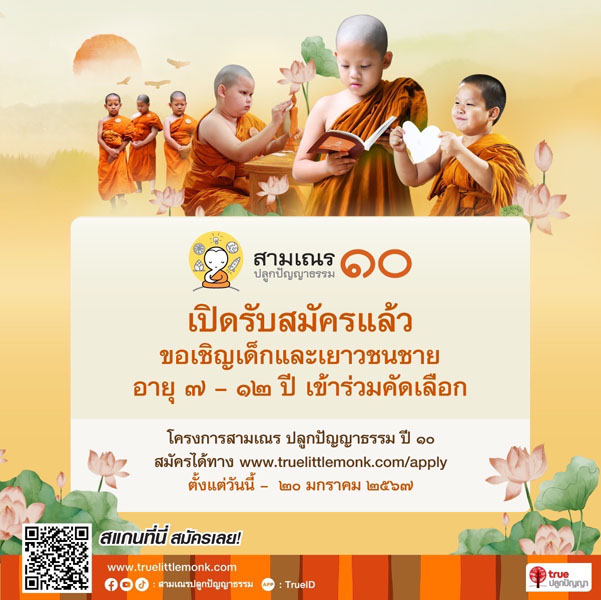 เปิดรับสมัครแล้ว ! สามเณร ปลูกปัญญาธรรม ก้าวสู่ 1 ทศวรรษแห่งเส้นทางพุทธบุตร