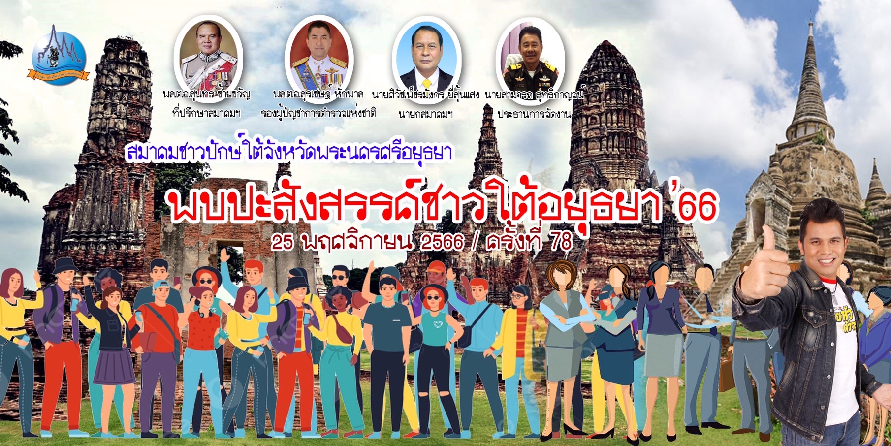 พบปะสังสรรค์ชาวใต้อยุธยา’66
