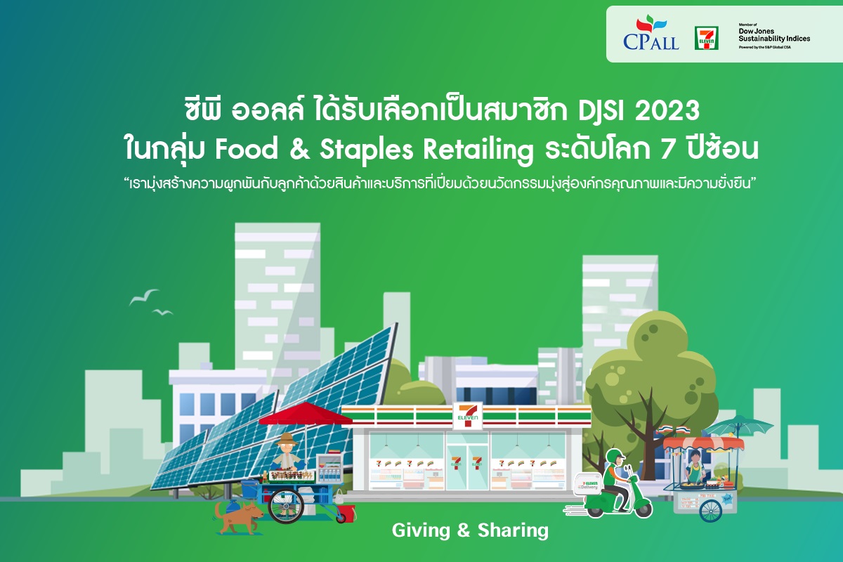 ซีพี ออลล์ ได้รับเลือกเป็นสมาชิก DJSI ในกลุ่ม Food & Staples Retailing ระดับโลก 7 ปีซ้อน