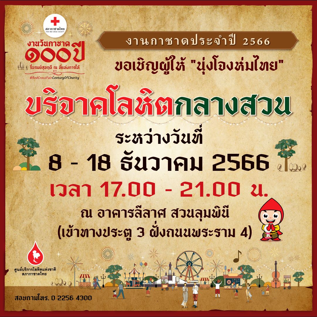ชวนย้อนวันวานนุ่งโจง ห่มไทย ส่งต่อความสุขแห่งการให้ บริจาคโลหิตกลางสวนงานกาชาด 100 ปี