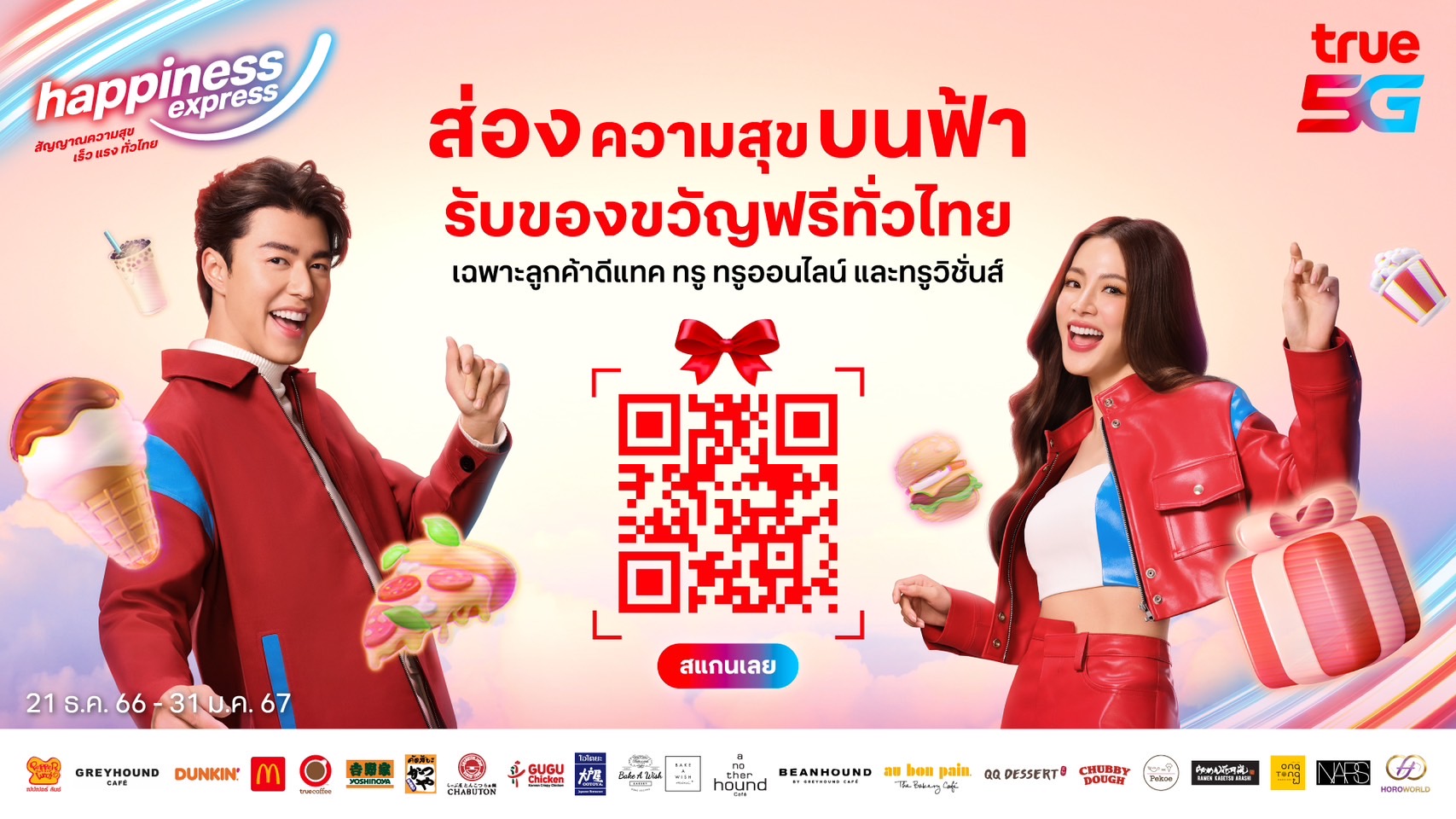 ทรู ส่ง “นาย – ใบเฟิร์น” มอบของขวัญพิเศษปีใหม่ตรงถึงมือลูกค้าดีแทค ทรู