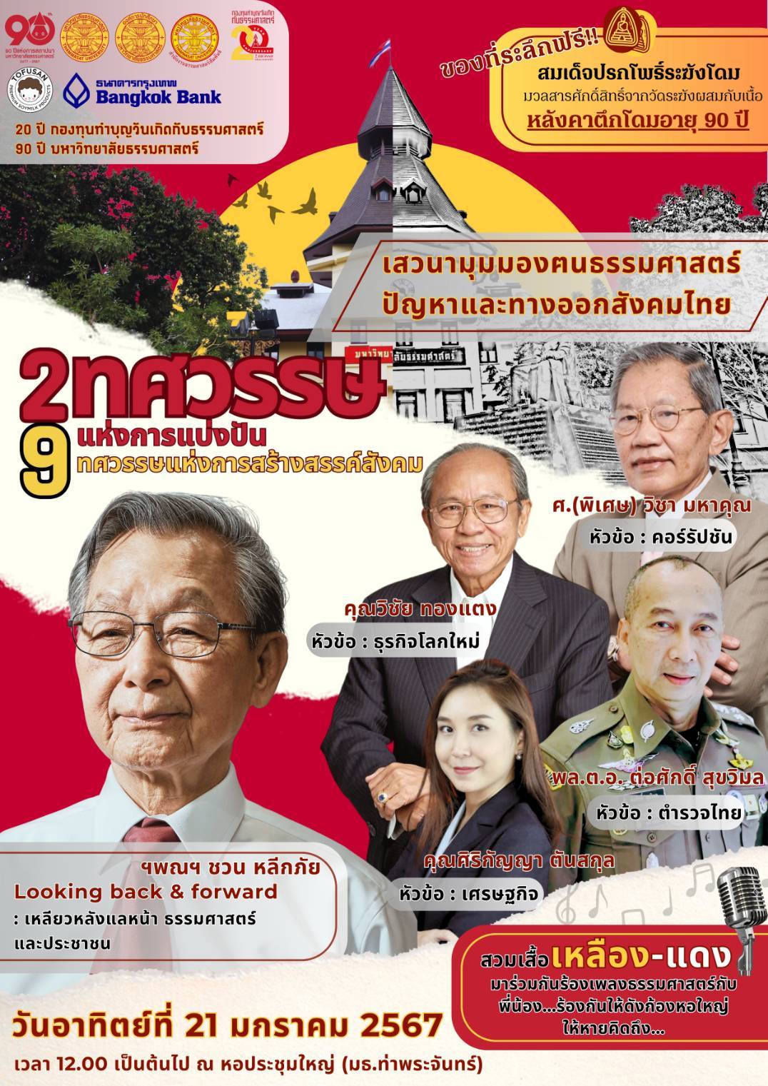 ม.ธรรมศาสตร์ จัดงานใหญ่ “2 ทศวรรษแห่งการแบ่งปัน 9 ทศวรรษแห่งการสร้างสรรค์สังคม”