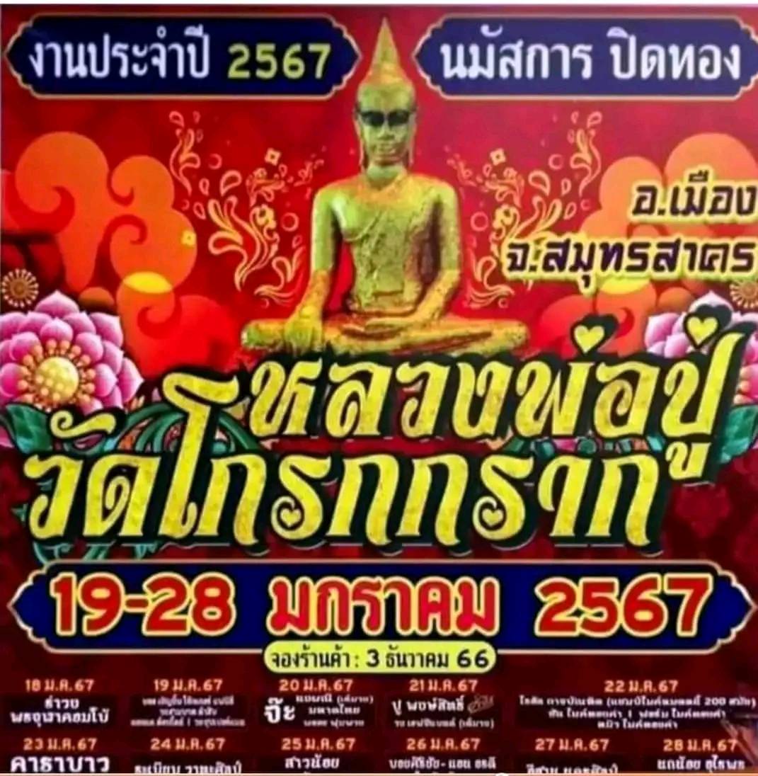 ยิ่งใหญ่อลังการ!!! งานประจำปีปิดทอง “หลวงพ่อปู่ วัดโกรกกราก” 19-28 มกราคม 2567