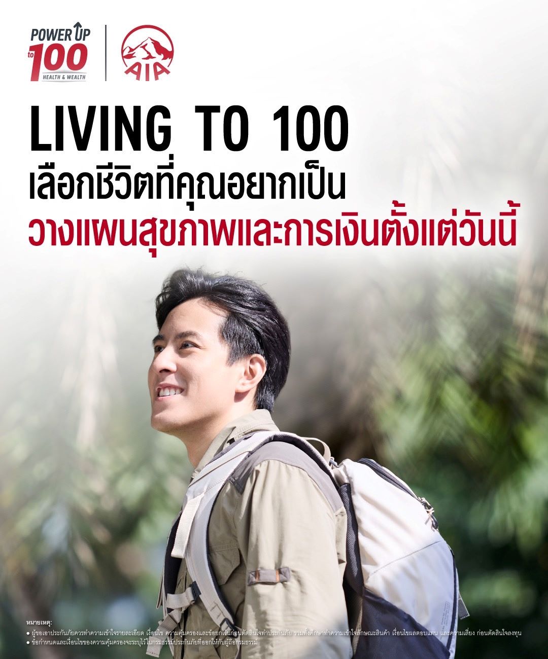 เอไอเอ ประเทศไทย เปิดตัวภาพยนตร์โฆษณาชุดใหม่ “Living to 100”