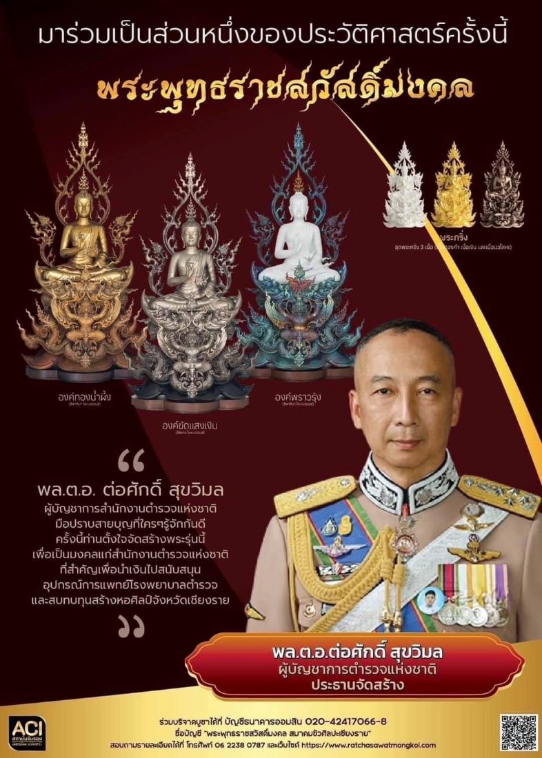 พิธีมหาพุทธาภิเษก “พระพุทธราชสวัสดิ์มงคล” ที่หน้าวัดพระเมรุ จ.พระนครศรีอยุธยา