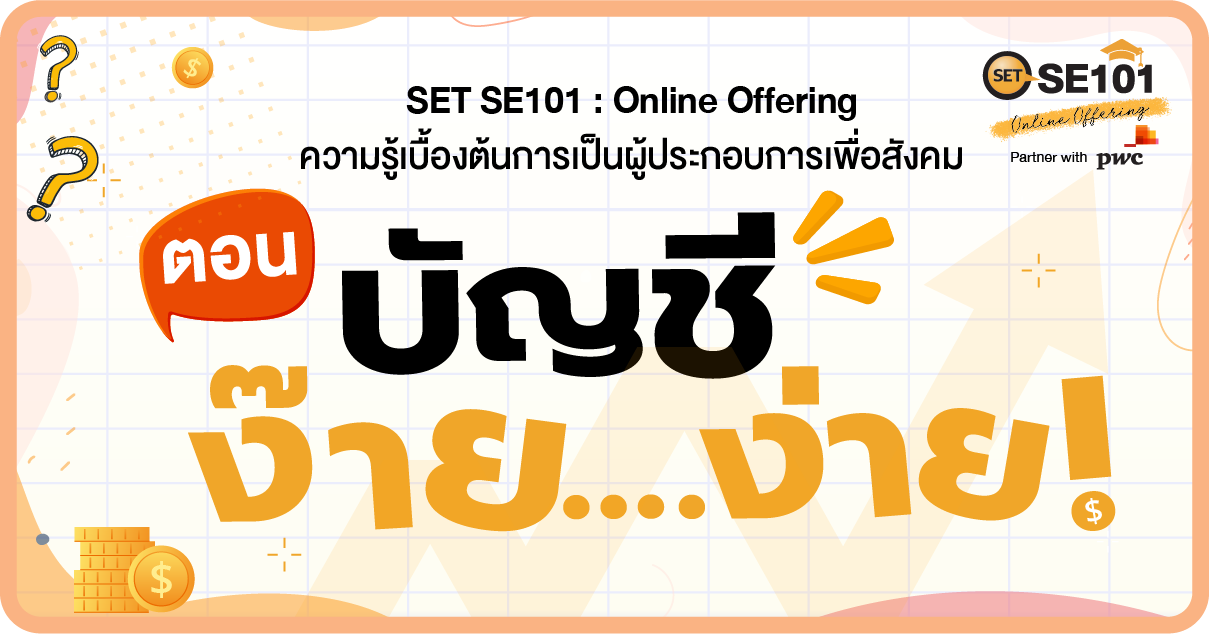 เรียนรู้ เรียนทำ “บัญชีง๊าย…ง่าย” กับ SET SE101: Online Offering 2024