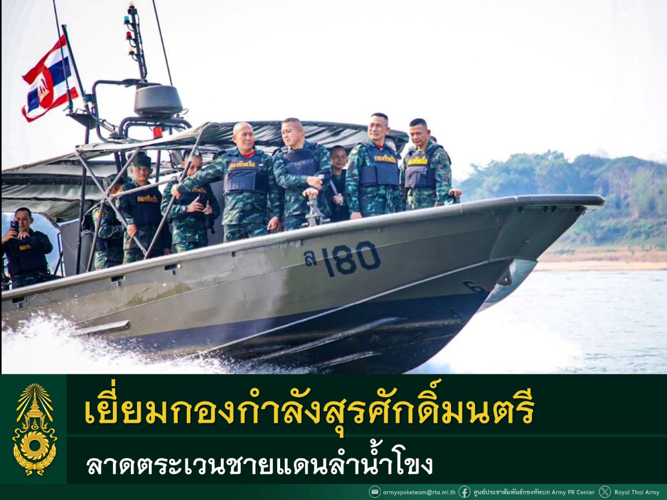 ผบ.ทบ. ตรวจเยี่ยมกองกำลังสุรศักดิ์มนตรี พบปะให้กำลังใจกำลังพลลาดตระเวนลำน้ำโขง