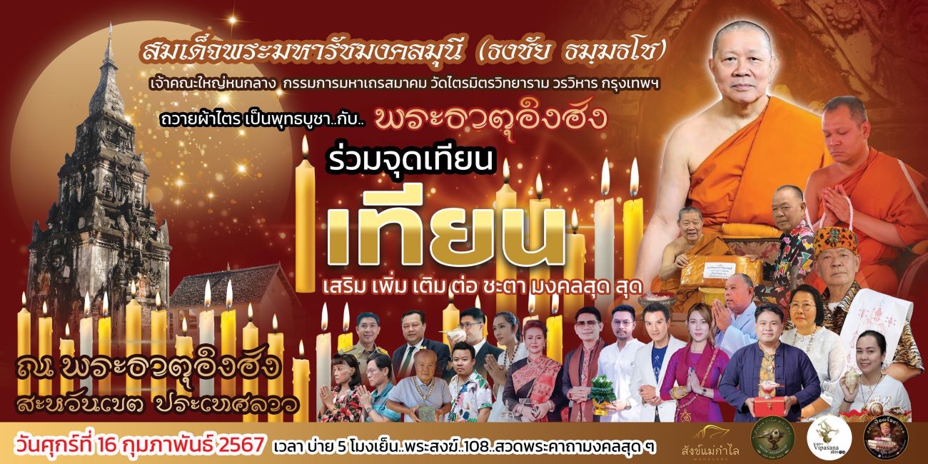 สำเร็จไปด้วยความยิ่งใหญ่! “สมเด็จธงชัย วัดไตรมิตร” ถวายผ้าไตรเป็นพุทธบูชา