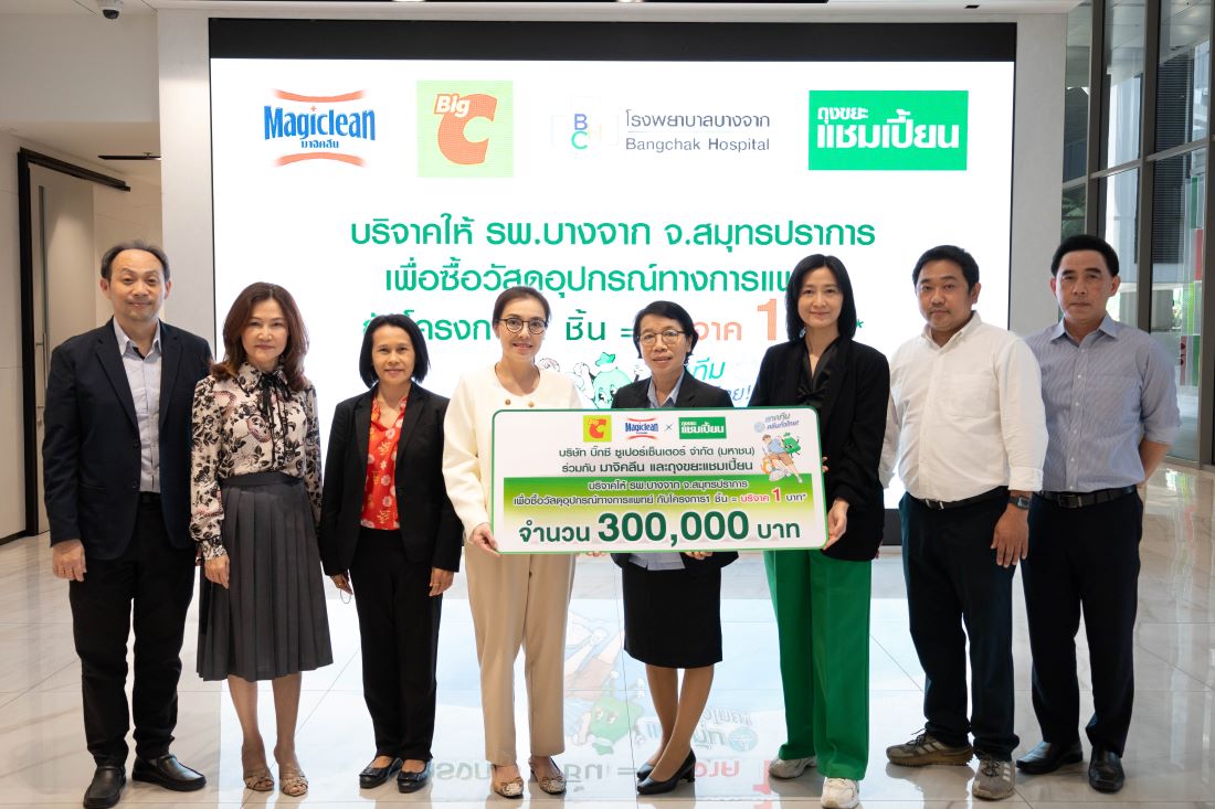 บิ๊กซี ร่วมกับ มาจิคลีน-ถุงขยะแชมเปี้ยน ซื้อทุก1 ชิ้น ร่วมบริจาค 1 บาท ให้กับ รพ.บางจาก