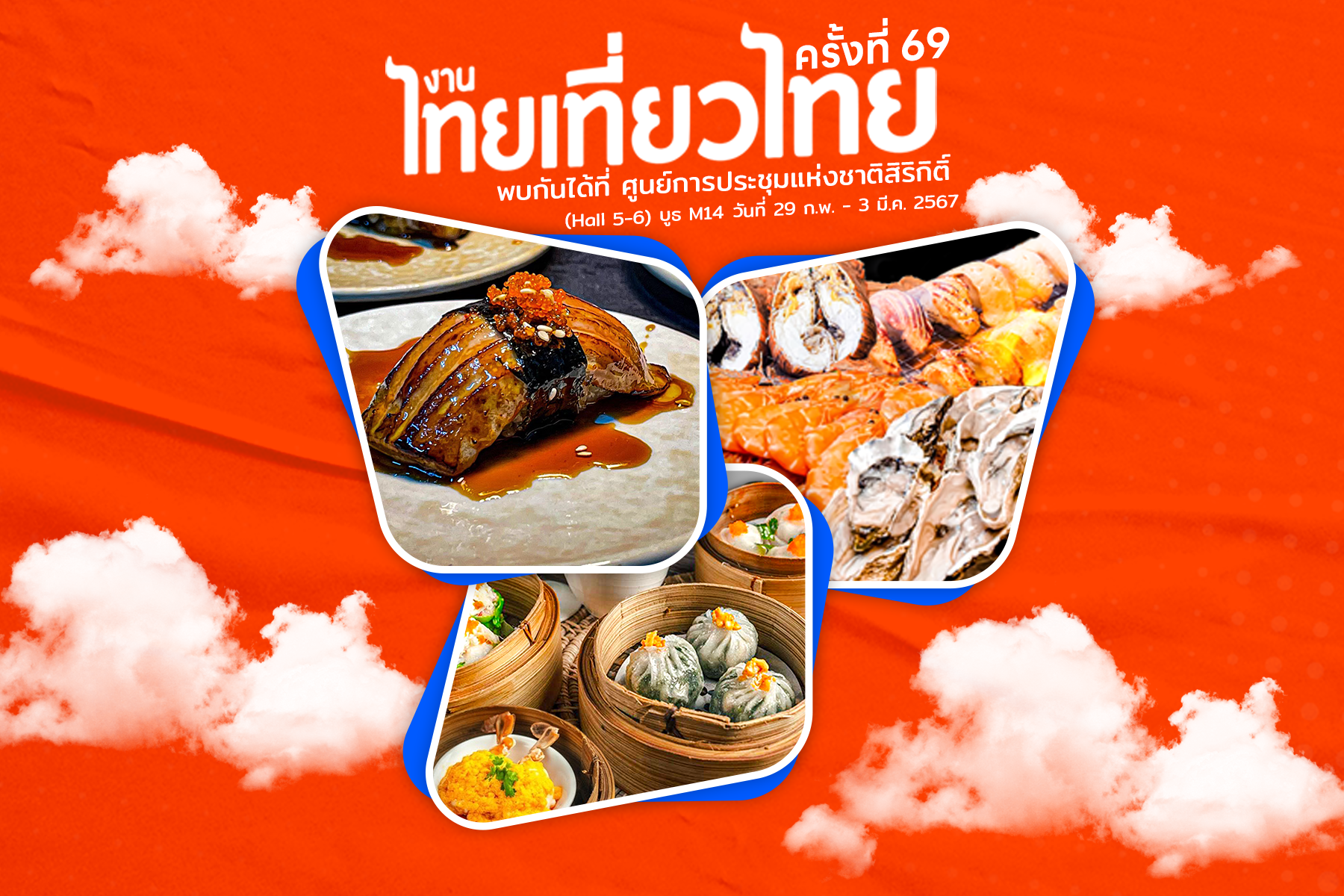 เชิญช้อปบัตรบุฟเฟต์สุดคุ้มในงานไทยเที่ยวไทย ครั้งที่ 69