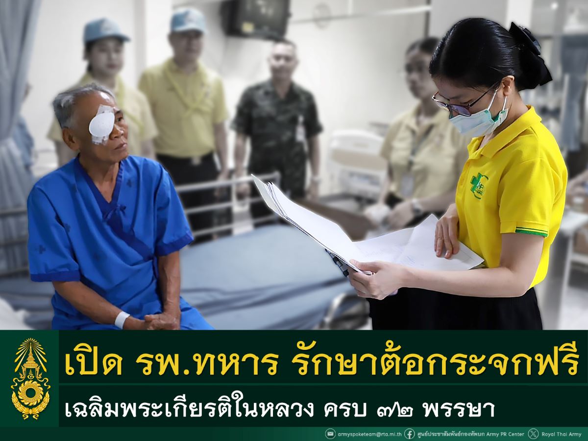ทบ. เปิดโรงพยาบาลทหาร รักษาต้อกระจกฟรี เฉลิมพระเกียรติในหลวง ครบ ๗๒ พรรษา