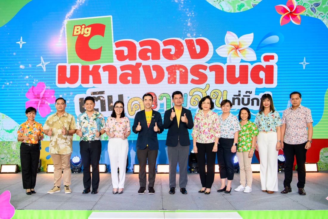 บิ๊กซี ต้อนรับเทศกาลสงกรานต์ จัดแคมเปญ“ฉลองมหาสงกรานต์ เติมความสุขที่บิ๊กซี”