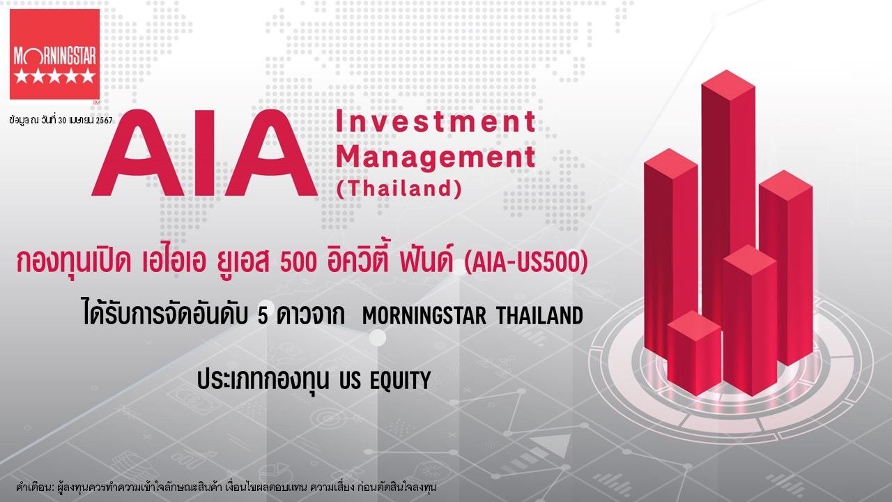 กองทุนเปิด เอไอเอ ยูเอส 500 อิควิตี้ ฟันด์ (AIA-US500) บริหารจัดการโดย