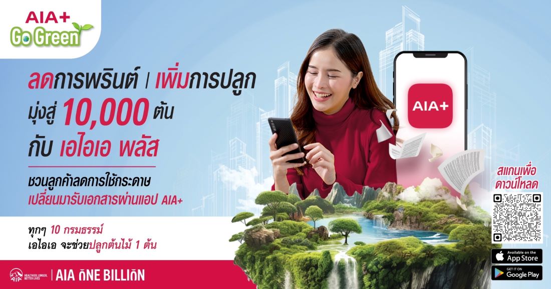 เอไอเอ เดินหน้าแคมเปญ “AIA+ Go Green” ปักหมุดภารกิจ ESG ครั้งสำคัญ
