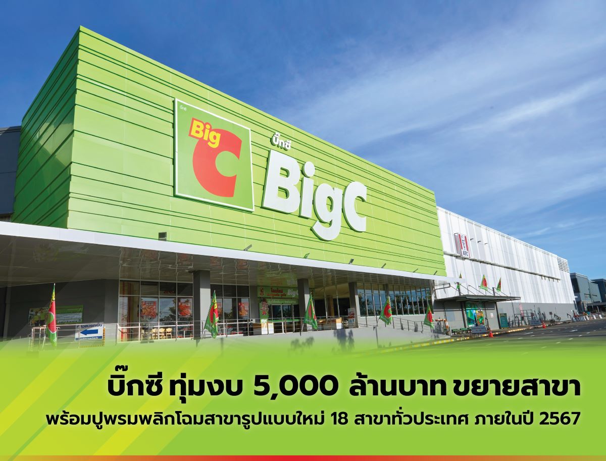 บิ๊กซี ทุ่มงบ 5,000 ล้านบาท ขยายสาขา พร้อมปูพรมพลิกโฉมสาขารูปแบบใหม่ 18 สาขาทั่วประเทศ
