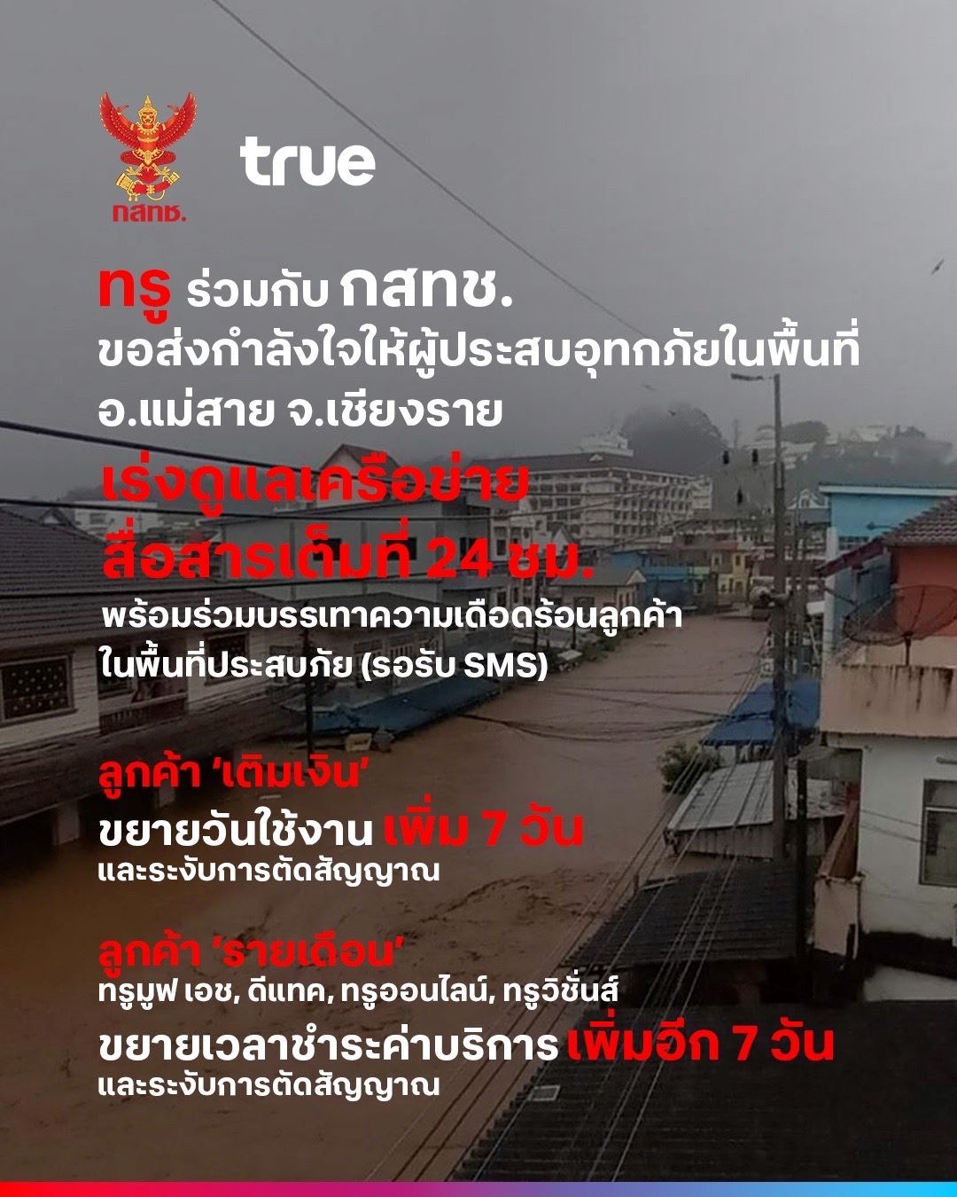 ทรู คอร์ปอเรชั่น ห่วงใยน้ำท่วมฉับพลันเชียงราย เร่งดูแลระบบสื่อสารในสถานการณ์ฉุกเฉิน