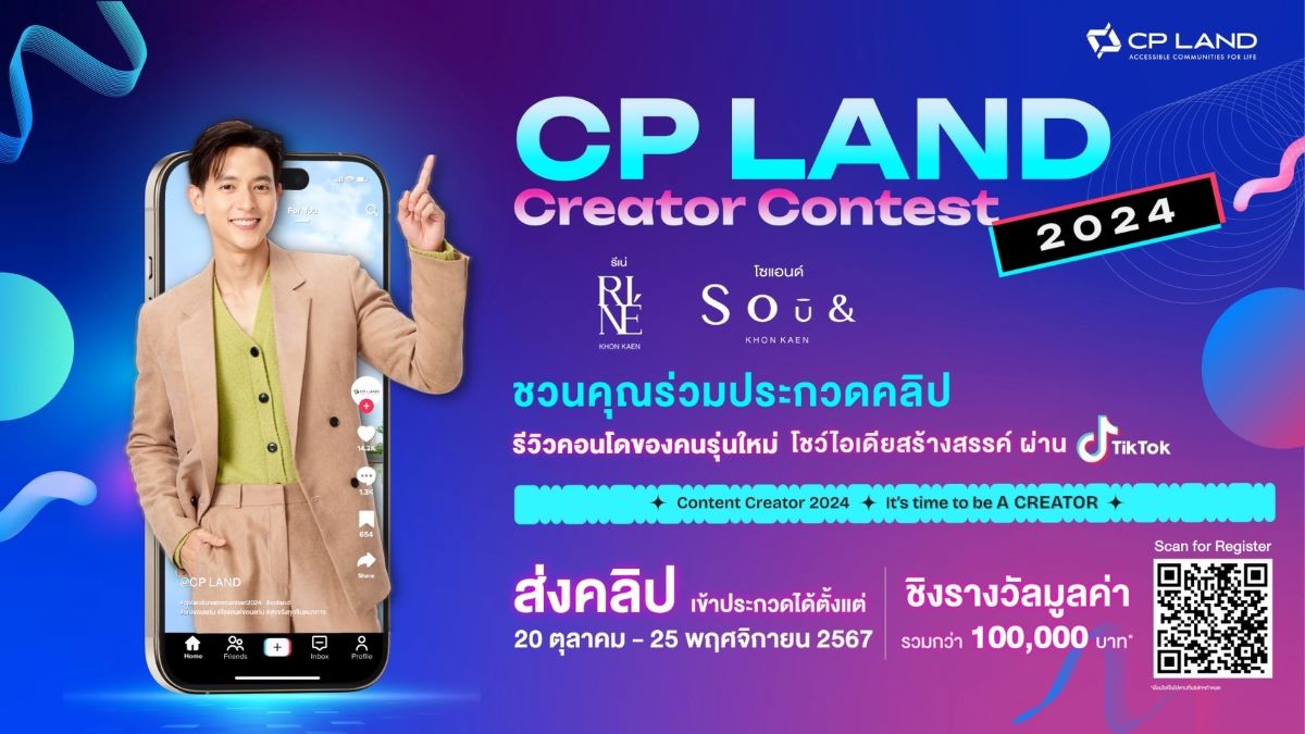 CP LAND ชวนคุณมาเป็นคอนเทนต์ครีเอเตอร์ ส่งคลิปรีวิว ชิงรางวัลกว่า 100,000 บาท