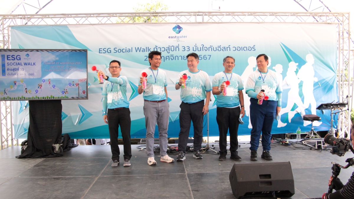 อีสท์ วอเตอร์จัดกิจกรรม “ESG Social Walk ก้าวสู่ปีที่ 33 มั่นใจกับอีสท์ วอเตอร์”