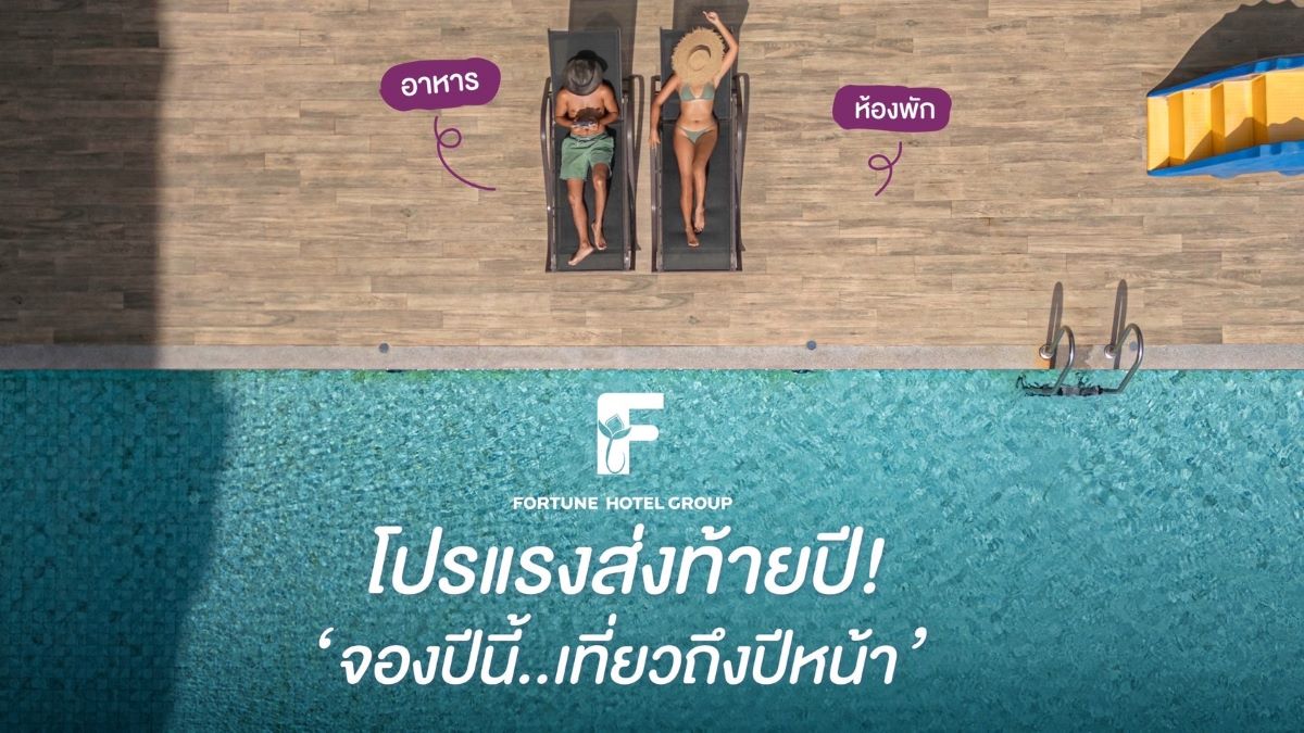 โปรแรง ส่งท้ายปี!! จองปีนี้ เที่ยวถึงปีหน้า โรงแรมในเครือฟอร์จูน ทั้ง 12 แห่งทั่วประเทศ ร่วมเฉลิมฉลองไปตลอดเทศกาลแห่งความสุข