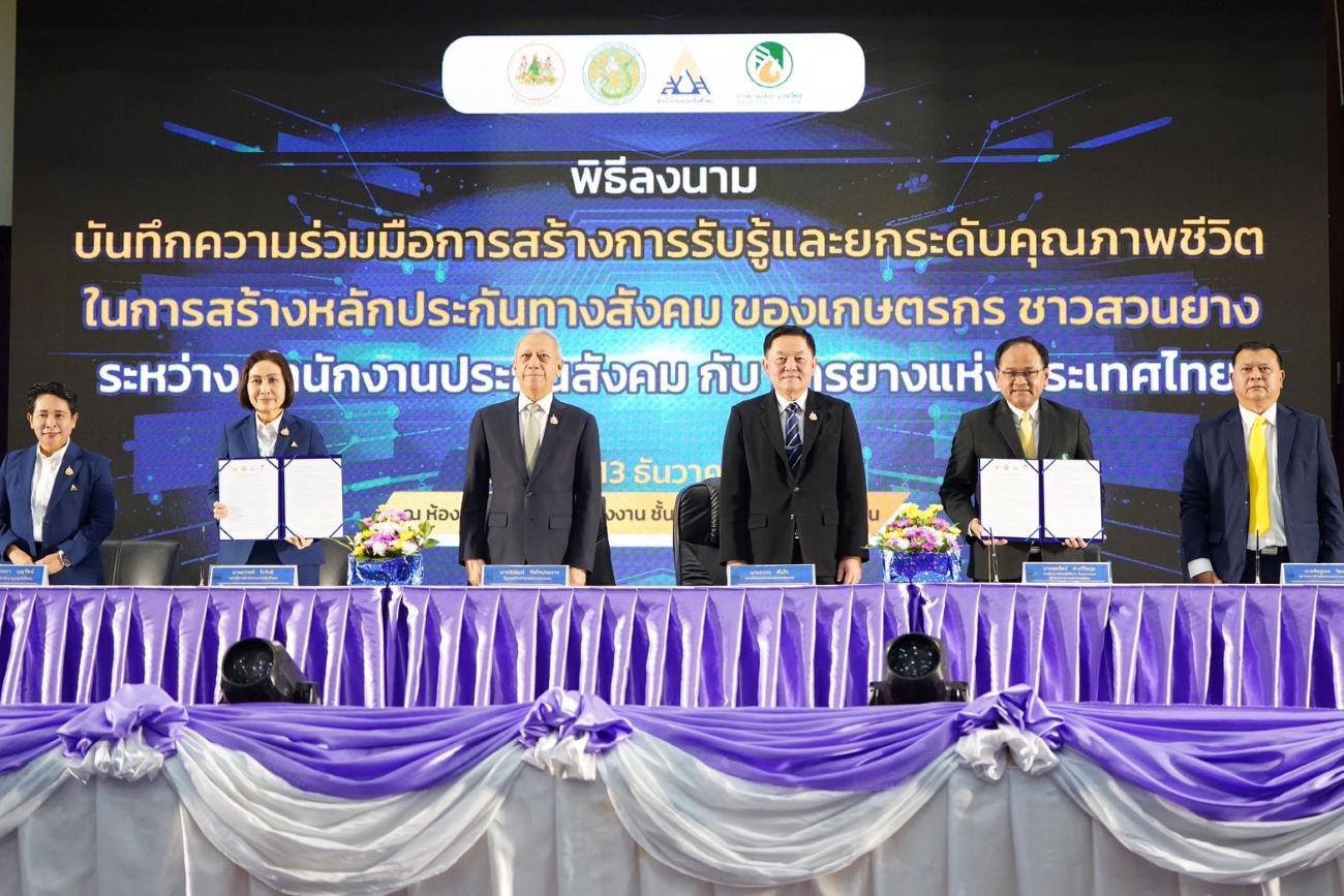 กยท. – สปส. ผนึกกำลัง ชวนชาวสวนยางสมัครเป็นผู้ประกันตน ม.40