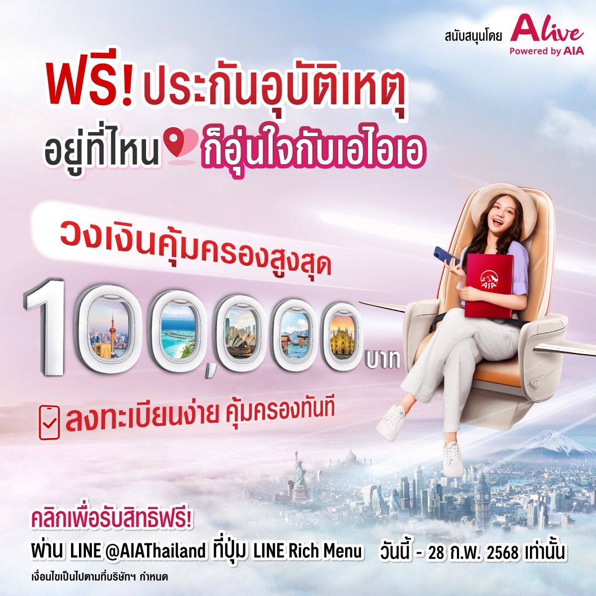 เอไอเอ ร่วมกับ เอ ไลฟ์ ส่งความอุ่นใจส่งท้ายปี ด้วยแคมเปญ “ฟรี!!! ประกันอุบัติเหตุ อยู่ที่ไหน ก็อุ่นใจกับเอไอเอ”