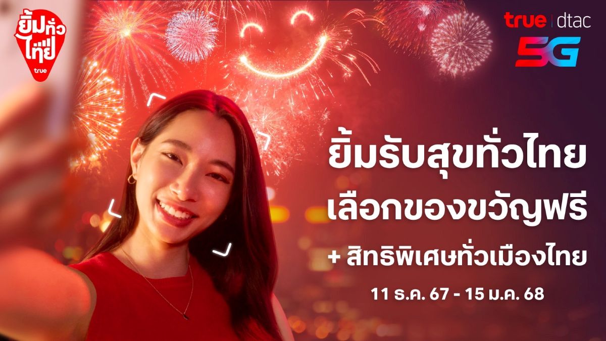 เปิดพิกัดมัดรวมความคุ้ม… แคมเปญดีเด่นดัง ปังส่งท้ายปีจัดให้ ลูกค้าทรู ดีแทค ยิ้มรับของขวัญปีใหม่