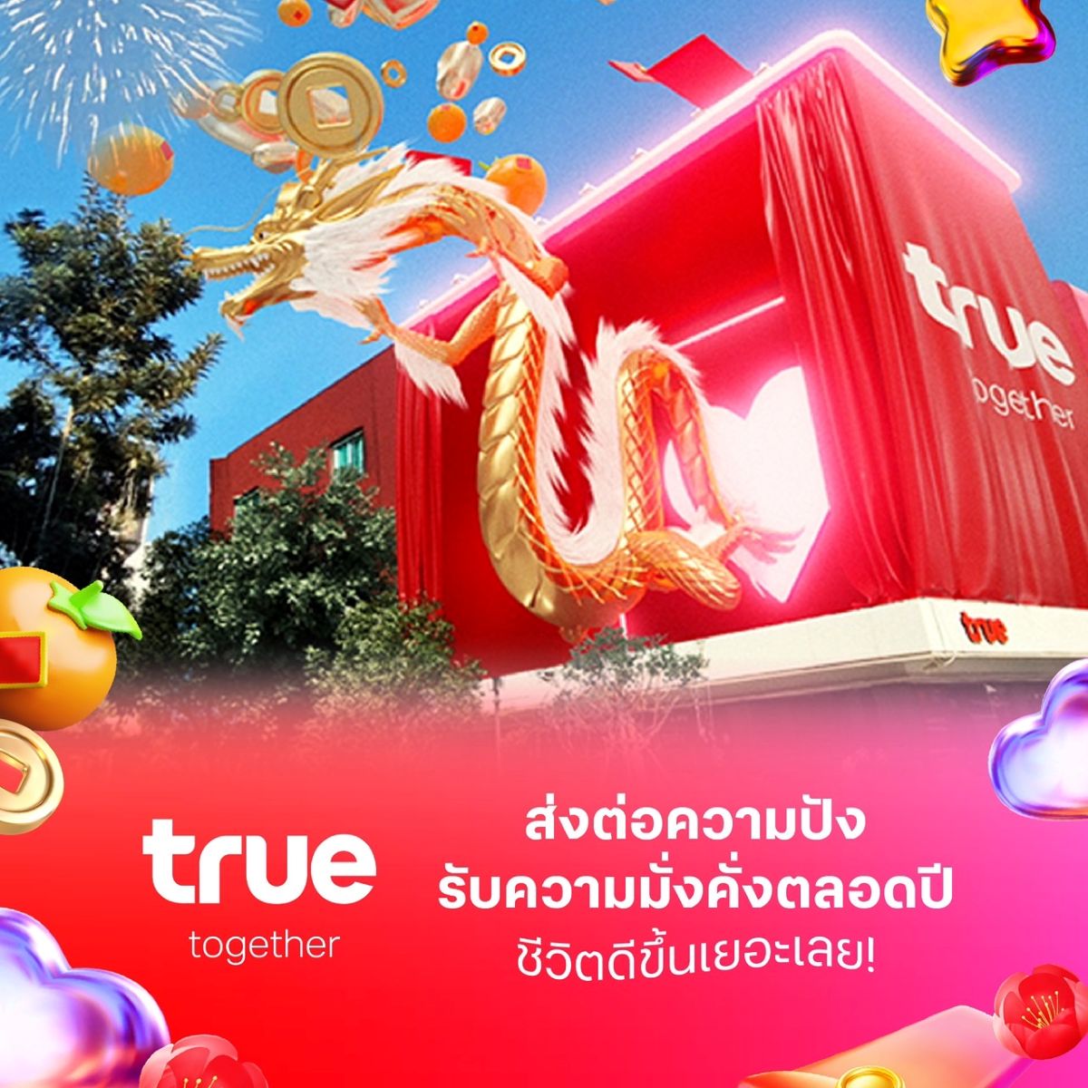ชีวิตดี๊ดีปังทั้งรัก ทั้งไลฟ์…ทรู ส่งสัญญาณความรักรับความปัง มั่งคั่งตลอดปี ‘LUCKY’ together! รักดี ดวงดี.. ชีวิตดีขึ้นเยอะเลย
