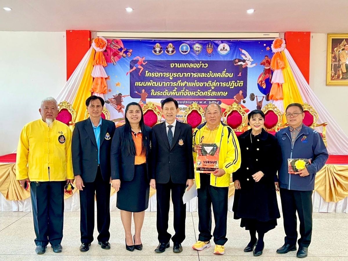 โครงการบูรณาการและขับเคลื่อนแผนพัฒนาการกีฬาแห่งชาติ สู่การปฏิบัติในระดับพื้นที่จังหวัดศรีสะเกษ