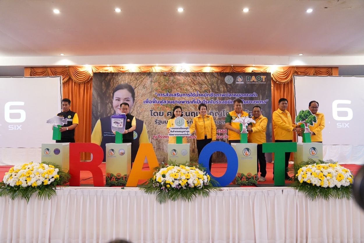 ศึกโรคใบร่วง! กยท. เสิร์ฟความรู้ให้เกษตรกรฯ ดันน้ำหมักชีวภาพปลาหมอคางดำ ฟื้นฟูสวนยางจากโรคระบาด 