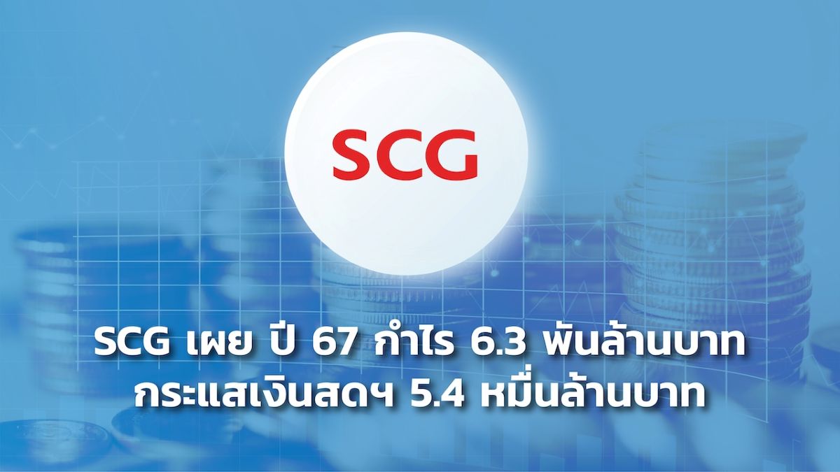 เอสซีจี เผยปี 67 กำไร 6.3 พันล้านบาท กระแสเงินสดฯ 5.4 หมื่นล้านบาท