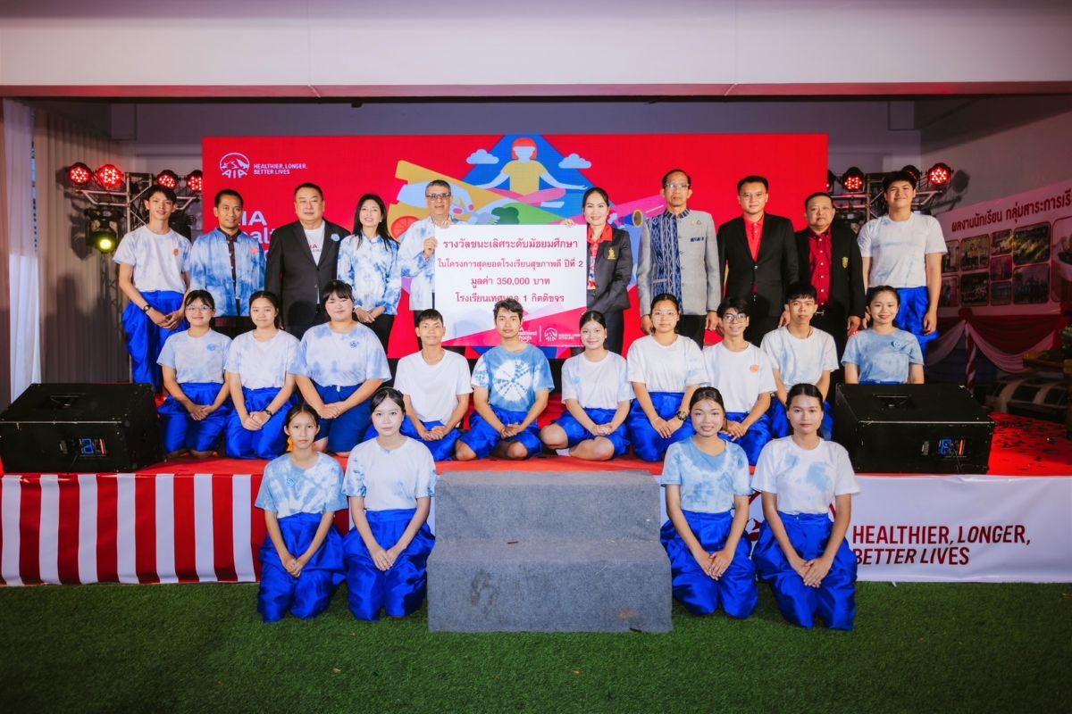 เอไอเอ จัดพิธีมอบรางวัลโรงเรียนที่ชนะเลิศในโครงการสุดยอดโรงเรียนสุขภาพดี