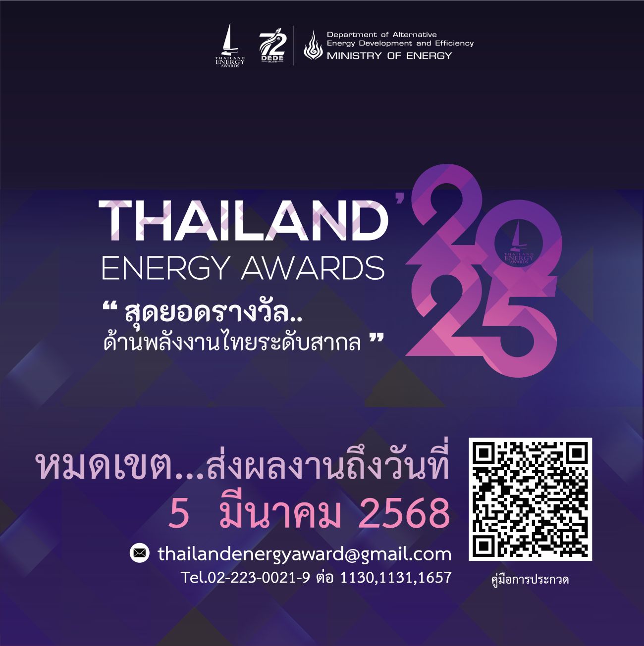 “Thailand Energy Awards 2025” ค้นหา…สุดยอดรางวัลด้านพลังงานไทยระดับสากล รีบสมัครและส่งผลงาน ก่อน 5 มีนาคม 2568 นี้