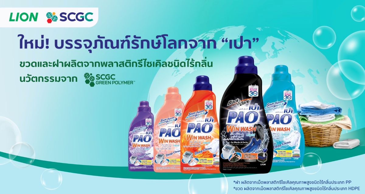 LION จับมือ SCGC เปิดตัวบรรจุภัณฑ์น้ำยาซักผ้าชนิดน้ำ “เปา” ใหม่ ขวดและฝาผลิตจากพลาสติกรีไซเคิลคุณภาพสูง