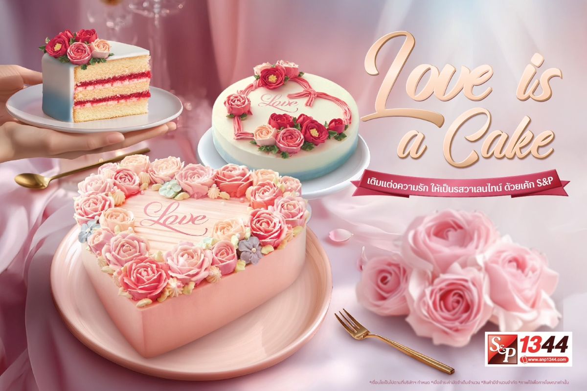 Love is a Cake เติมแต่งความรัก ให้เป็นรสวาเลนไทน์ ด้วยเค้กเอส แอนด์ พี เพราะรักมันซับซ้อน เหมือนเค้กเลเยอร์