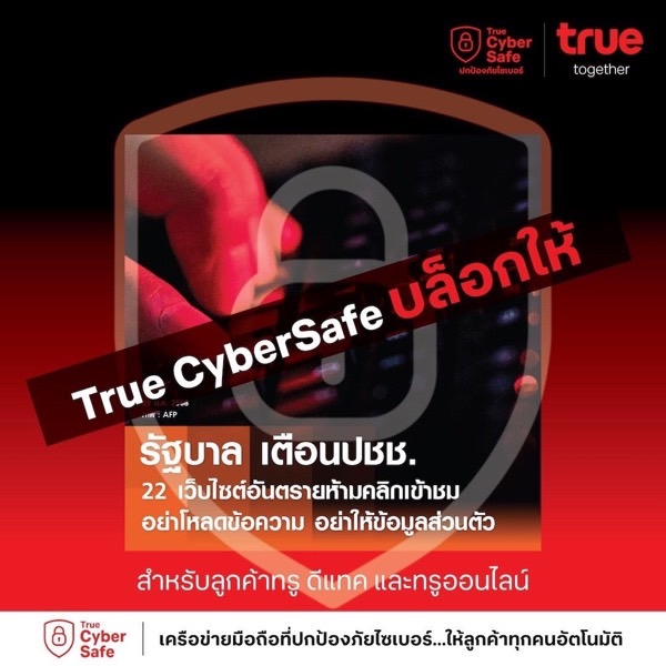 ลูกค้าทรู-ดีแทค ทรูออนไลน์ มั่นใจ! True CyberSafe ปกป้องทันที จาก 22 เว็บไซต์อันตรายที่รัฐบาลและตำรวจเตือนภัย 