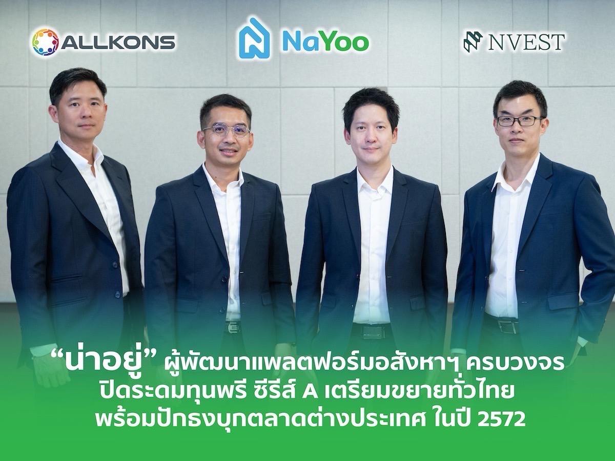 “น่าอยู่” ผู้พัฒนาแพลตฟอร์มอสังหาฯ ครบวงจร ปิดระดมทุนพรี ซีรีส์ A เตรียมขยายทั่วไทย พร้อมปักธงบุกตลาดต่างประเทศ ในปี 2572 