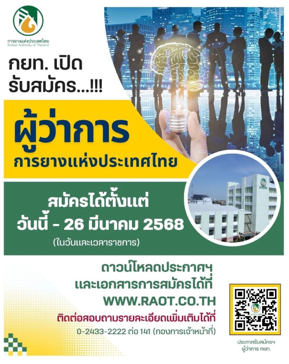 กยท. เปิดรับสมัคร “ผู้ว่าการการยางแห่งประเทศไทย”