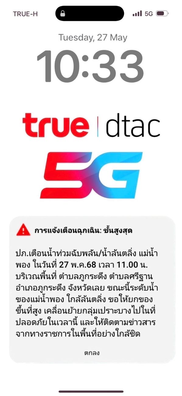 เตือนจริง! ทรู คอร์ปอเรชั่น ร่วม ปภ. ส่ง Cell Broadcast แจ้งเตือนภัยน้ำท่วมฉับพลันครั้งแรก พื้นที่ อ. ภูกระดึง จ. เลย