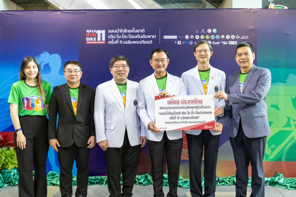 เอไอเอ มอบประกันอุบัติเหตุกลุ่ม ฟรี แก่ผู้ร่วมกิจกรรมออกกำลังกาย “แสงนำใจไทยทั้งชาติ เดิน วิ่ง ปั่น ป้องกันอัมพาต ครั้งที่ 11 เฉลิมพระเกียรติ”