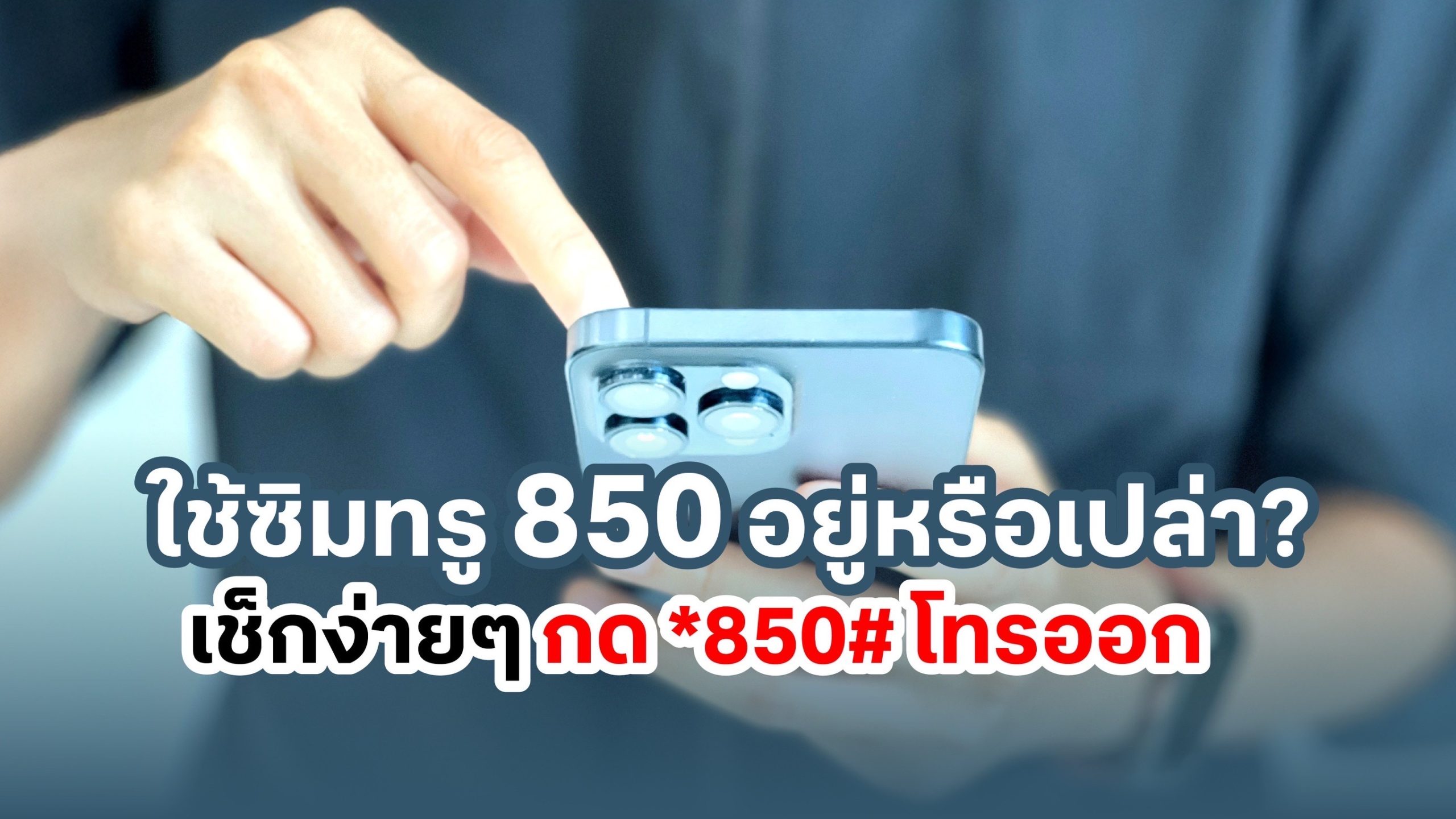 ใช้ซิมทรู 850 อยู่หรือเปล่า? ถึงเวลาอัปเกรดเปลี่ยนซิมใหม่ … รีบเลยก่อน 3 ส.ค. 68 เช็กง่ายๆ กด *850# โทรออก รู้ผลทันที