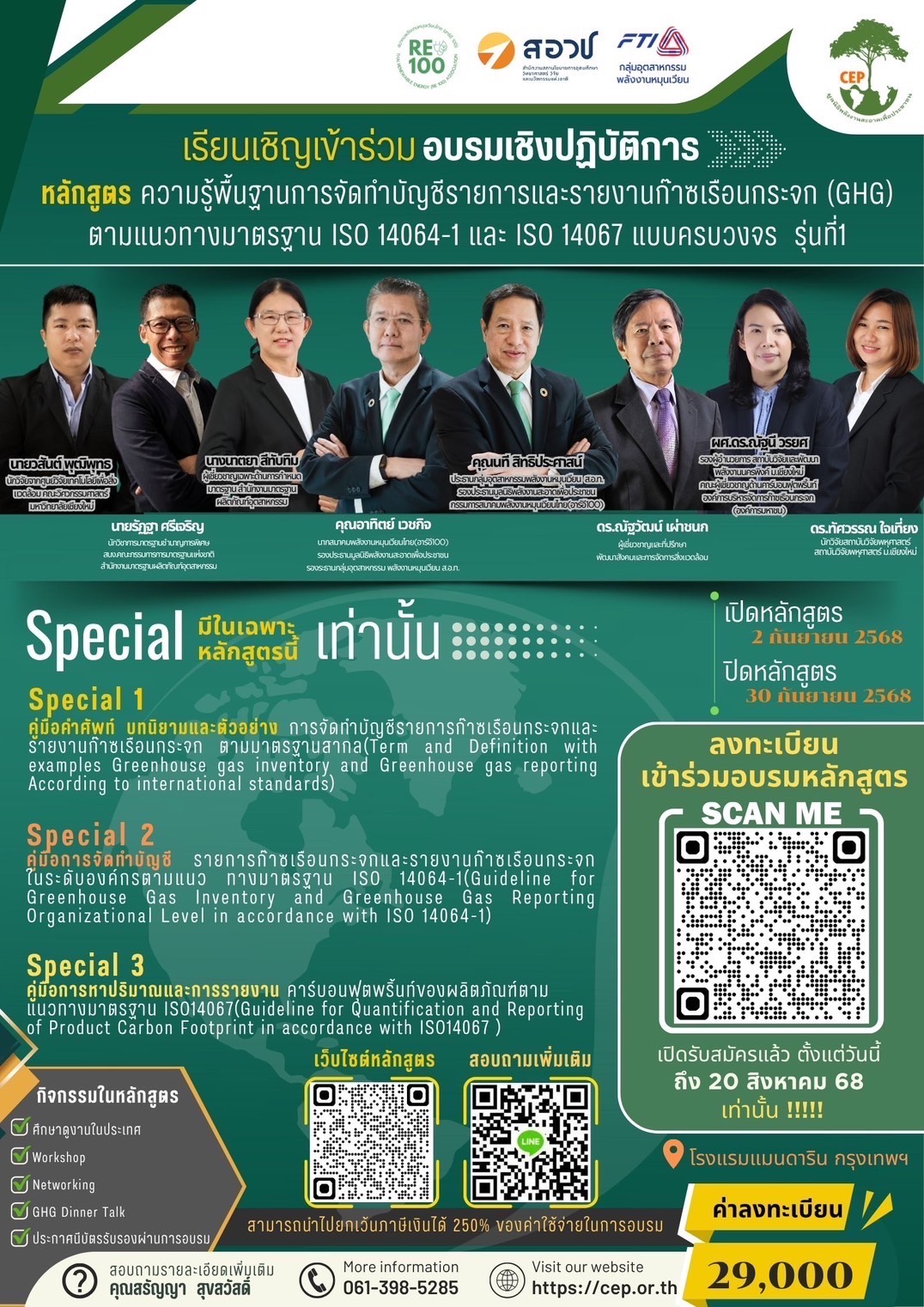 🍃 ขอเชิญเข้าร่วมอบรมเชิงปฏิบัติการหลักสูตร ความรู้พื้นฐานการจัดทำบัญชีรายการและรายงานก๊าซเรือนกระจก (GHG) ตามแนวทางมาตรฐาน ISO 14064-1 และ ISO 14067 แบบครบวงจร รุ่นที่ 1