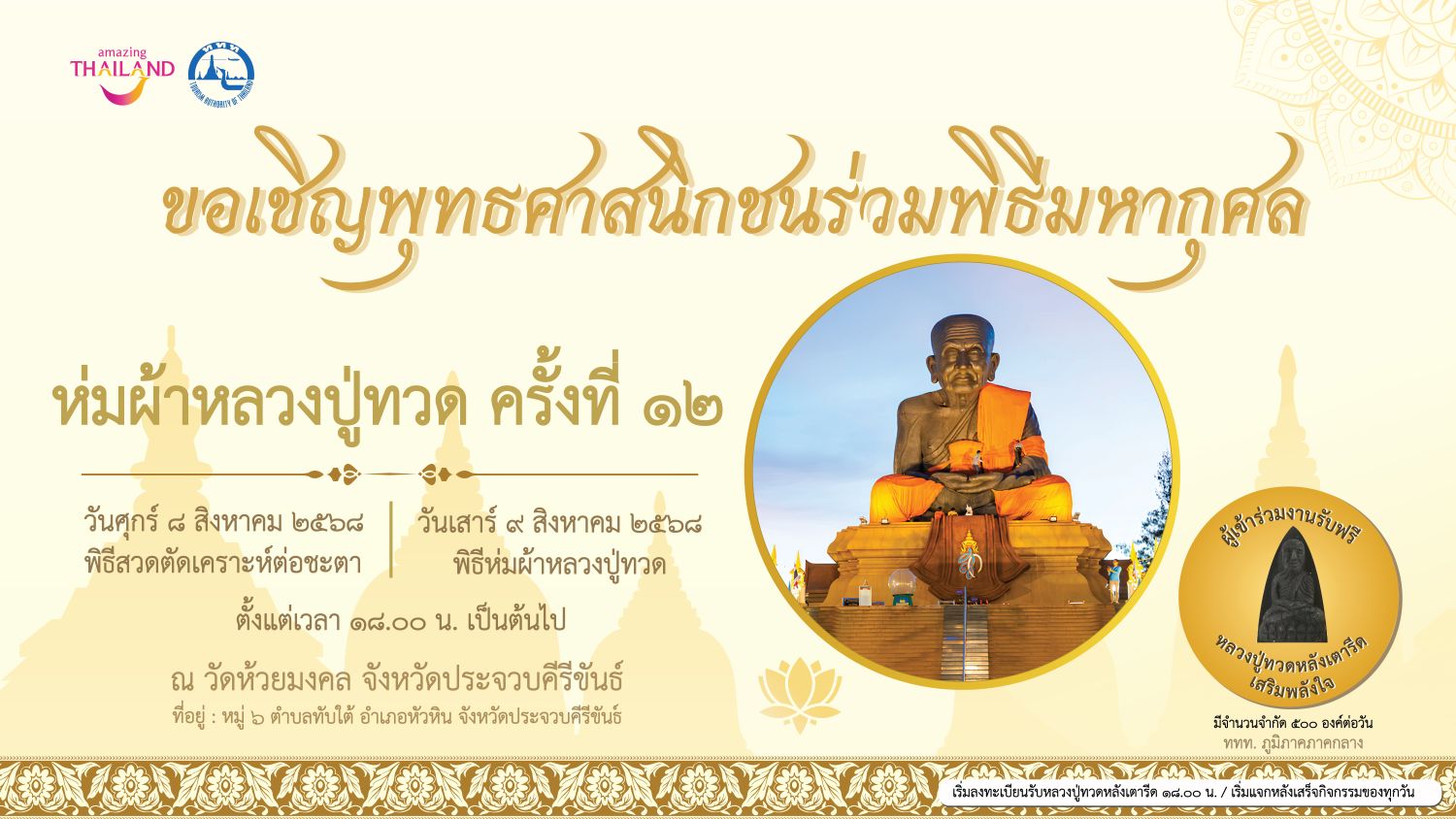 ททท. ขอเชิญชวนนักท่องเที่ยวร่วมทำบุญ ห่มผ้า “หลวงปู่ทวดองค์ใหญ่” ครั้งที่ 12 วัดห้วยมงคล